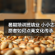暑期培训班结业 小小志愿者如何点亮文化传承？（图2）