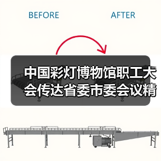 中国彩灯博物馆职工大会传达省委市委会议精神（图2）