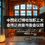 中国彩灯博物馆职工大会传达省委市委会议精神（图3）