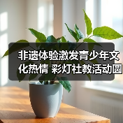 非遗体验激发青少年文化热情 彩灯社教活动圆满收官（图3）