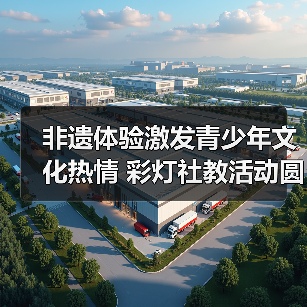 非遗体验激发青少年文化热情 彩灯社教活动圆满收官（图2）