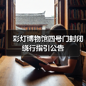 彩灯博物馆四号门封闭绕行指引公告（图3）