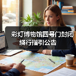 彩灯博物馆四号门封闭绕行指引公告（图4）