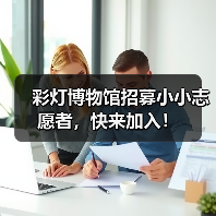 彩灯博物馆招募小小志愿者，快来加入！（图4）