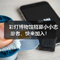 彩灯博物馆招募小小志愿者，快来加入！（图3）