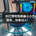 彩灯博物馆招募小小志愿者，快来加入！（图2）