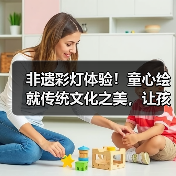 非遗彩灯体验！童心绘就传统文化之美，让孩子爱上传统艺术（图4）