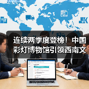 连续两季度登榜！中国彩灯博物馆引领西南文化新风潮（图1）