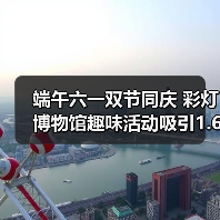 端午六一双节同庆 彩灯博物馆趣味活动吸引1.6万游客（图3）