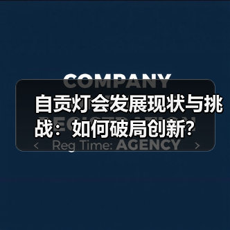 自贡灯会发展现状与挑战：如何破局创新？（图1）