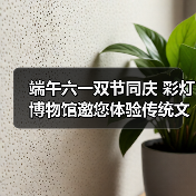 端午六一双节同庆 彩灯博物馆邀您体验传统文化（图2）
