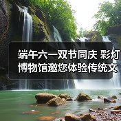 端午六一双节同庆 彩灯博物馆邀您体验传统文化（图1）