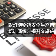 彩灯博物馆安全生产月培训演练：提升文旅应急能力（图1）