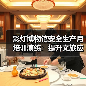 彩灯博物馆安全生产月培训演练：提升文旅应急能力（图2）