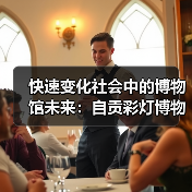 快速变化社会中的博物馆未来：自贡彩灯博物馆创新展示文物保护成果（图2）