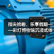 指尖拾趣，乐享假期——彩灯博物馆沉浸式体验点燃文化热潮（图1）
