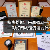 指尖拾趣，乐享假期——彩灯博物馆沉浸式体验点燃文化热潮（图4）
