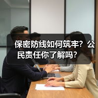 保密防线如何筑牢？公民责任你了解吗？（图1）