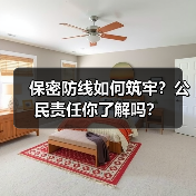 保密防线如何筑牢？公民责任你了解吗？（图4）