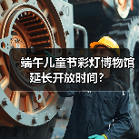 端午儿童节彩灯博物馆延长开放时间？（图3）