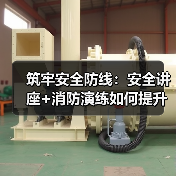 筑牢安全防线：安全讲座+消防演练如何提升应急能力？（图1）