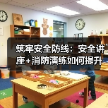 筑牢安全防线：安全讲座+消防演练如何提升应急能力？（图3）