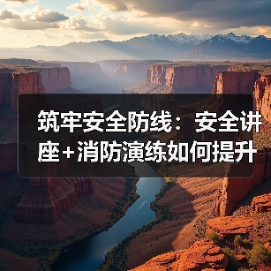 筑牢安全防线：安全讲座+消防演练如何提升应急能力？（图4）
