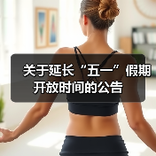 关于延长“五一”假期开放时间的公告（图1）