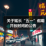 关于延长“五一”假期开放时间的公告（图3）