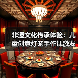 非遗文化传承体验：儿童创意灯笼手作课激发文化认同（图3）