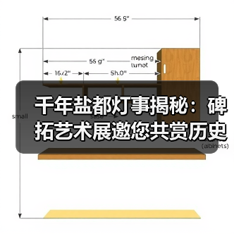 千年盐都灯事揭秘:碑拓艺术展邀您共赏历史光影(图4) 千年盐都灯事揭秘:碑拓艺术展邀您共赏历史光影(图4)