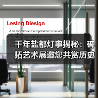 千年盐都灯事揭秘:碑拓艺术展邀您共赏历史光影(图1) 千年盐都灯事揭秘:碑拓艺术展邀您共赏历史光影(图1)
