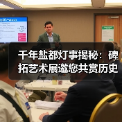 千年盐都灯事揭秘:碑拓艺术展邀您共赏历史光影(图3) 千年盐都灯事揭秘:碑拓艺术展邀您共赏历史光影(图3)