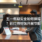 五一假期安全如何保障?彩灯博物馆开展节前安全大排查(图3) 五一假期安全如何保障?彩灯博物馆开展节前安全大排查(图3)