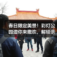 春日限定美景!彩灯公园邀你来撒欢,解锁亲子乐园新玩法!(图3) 春日限定美景!彩灯公园邀你来撒欢,解锁亲子乐园新玩法!(图3)