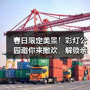 春日限定美景!彩灯公园邀你来撒欢,解锁亲子乐园新玩法!(图1) 春日限定美景!彩灯公园邀你来撒欢,解锁亲子乐园新玩法!(图1)