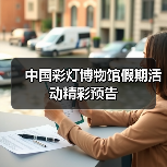 中国彩灯博物馆假期活动精彩预告（图3）