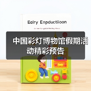 中国彩灯博物馆假期活动精彩预告（图4）