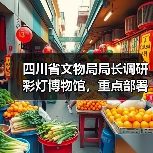 四川省文物局局长调研彩灯博物馆,重点部署哪些工作?(图4) 四川省文物局局长调研彩灯博物馆,重点部署哪些工作?(图4)