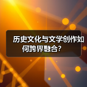 历史文化与文学创作如何跨界融合?(图2) 历史文化与文学创作如何跨界融合?(图2)