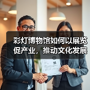彩灯博物馆如何以展览促产业,推动文化发展?(图1) 彩灯博物馆如何以展览促产业,推动文化发展?(图1)