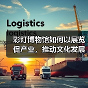 彩灯博物馆如何以展览促产业,推动文化发展?(图3) 彩灯博物馆如何以展览促产业,推动文化发展?(图3)