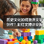 历史文化如何激活文学创作?彩灯文博讲堂揭秘(图1) 历史文化如何激活文学创作?彩灯文博讲堂揭秘(图1)