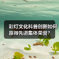 彩灯文化科普创新如何赢得先进集体荣誉?(图1) 彩灯文化科普创新如何赢得先进集体荣誉?(图1)