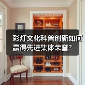 彩灯文化科普创新如何赢得先进集体荣誉?(图4) 彩灯文化科普创新如何赢得先进集体荣誉?(图4)