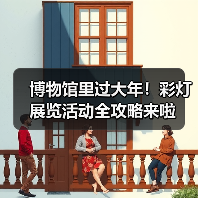 博物馆里过大年！彩灯展览活动全攻略来啦（图3）