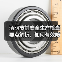清明节前安全生产检查要点解析,如何有效防范风险?(图3) 清明节前安全生产检查要点解析,如何有效防范风险?(图3)