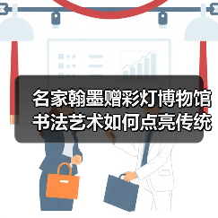 名家翰墨赠彩灯博物馆 书法艺术如何点亮传统文化？（图4）