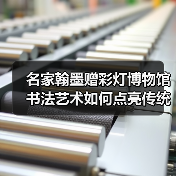 名家翰墨赠彩灯博物馆 书法艺术如何点亮传统文化？（图1）