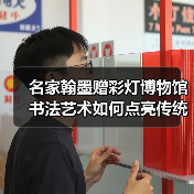 名家翰墨赠彩灯博物馆 书法艺术如何点亮传统文化？（图2）